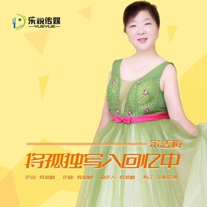 将孤独写入回忆中