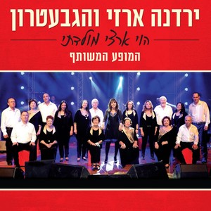 מחרוזת קלינקה(בהופעה)