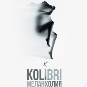 Меланхолия
