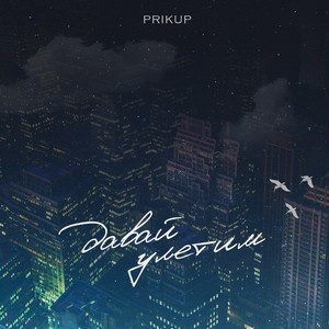 Давай улетим (Explicit)