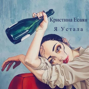Я Устала