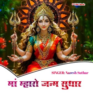 Maa Mharo Janam Sudhar