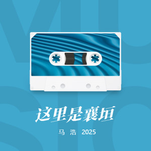 这里是襄垣原版伴奏 (伴奏)