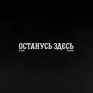 Останусь здесь (Explicit)