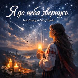 Я до неба звернусь