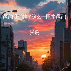 遇到 (我们绕了这么一圈才遇到)