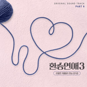 환승연애3 OST Part 6 (EXchange3, Pt. 6 (Original Soundtrack))