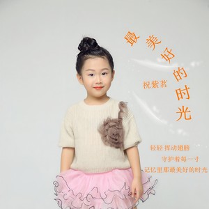 最美好的时光
