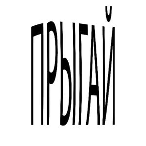 Прыгай (Speed Up|Explicit)