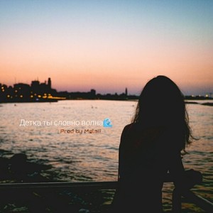 Волна (Melali Remix)