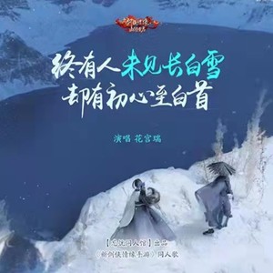 《未见长白雪》