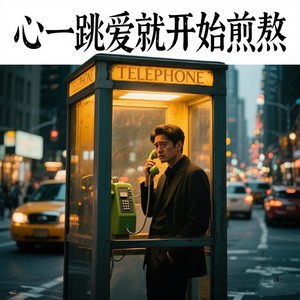 心一跳爱就开始煎熬