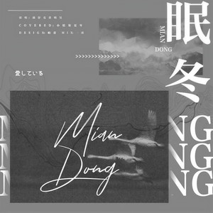 眠冬封面