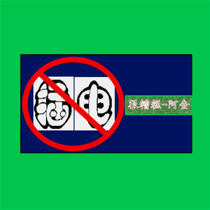 这是一个小舞台（不插电）