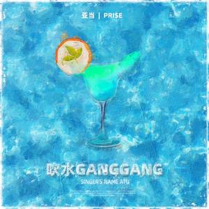 吹水 Gang Gang (feat. PRI$E) (Explicit)