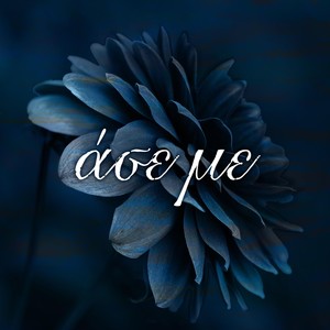 Ase Me (feat. Nikos Venetakis)