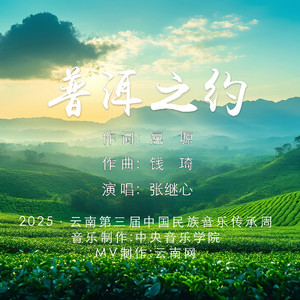 普洱之约 (伴奏)