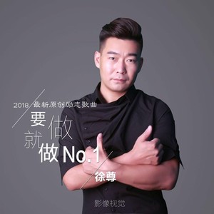 要做就做NO.1