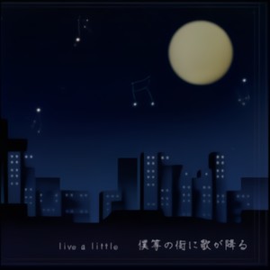 僕等の街に歌が降る