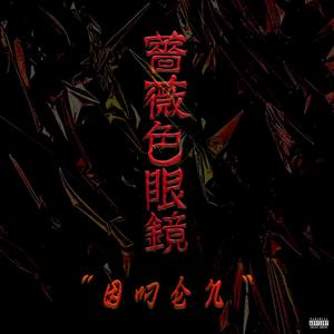 MAKIN IT UP(feat. StayTru & TM-Beezy) (Explicit)