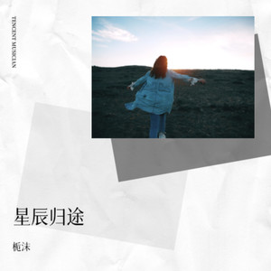 星辰归途