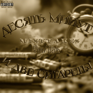 Десять минут и две сигареты