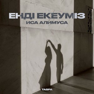 Енді екеуміз