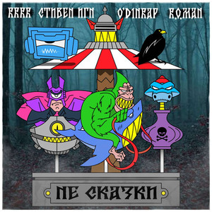 НЕ СКАЗКИ (prod. by ГРЕК) (Explicit)