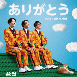 赤い薔薇 青い薔薇 (Red rose Blue rose)