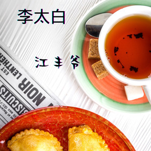 李太白