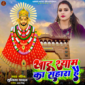 Khatu Shyam Ka Sahara Hai