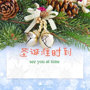 圣诞准时到see you at time