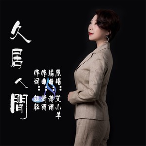 久居人间女伴奏 (伴奏)