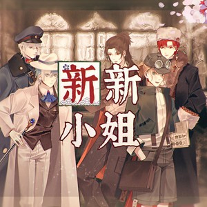 新新小姐