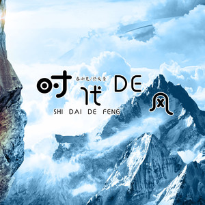 时代的风 (伴奏)