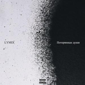 Потеряные души