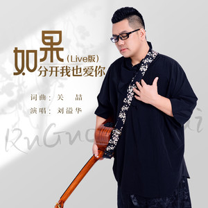 如果分开我也爱你 (Live)