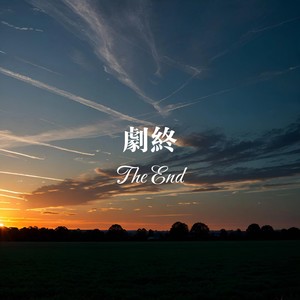 剧终The End（123走）