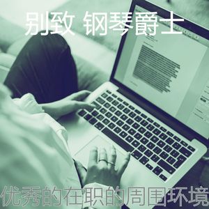 一尘不染办事处印象数