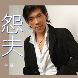 怨夫