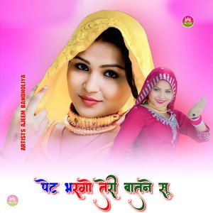 पेट भरगो तेरी बातने सू