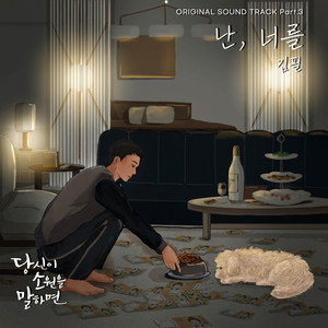 당신이 소원을 말하면 OST Part.3 (If You Wish Upon Me OST Part.3)