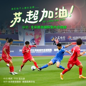 苏超加油 (合唱版)