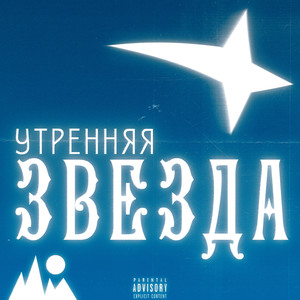 Утренняя звезда (Explicit)