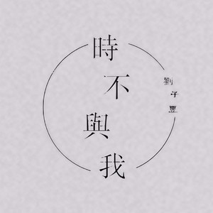 时不与我