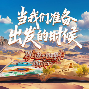当我们准备出发的时候 (伴奏)