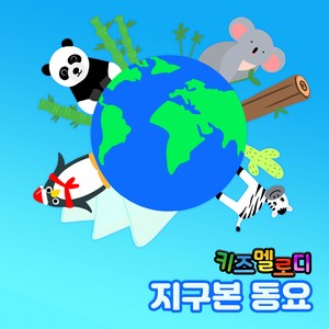 빙글빙글 지구본 (Vocal by 이윤슬, 심지오)