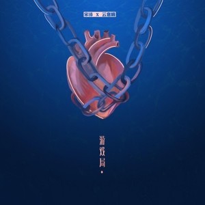 游戏局 (prod.30HeatzBeats)