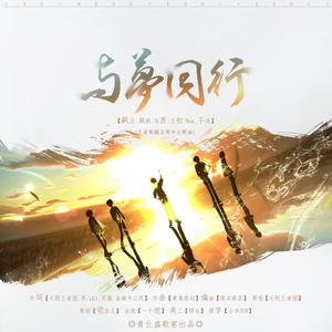 与梦同行
