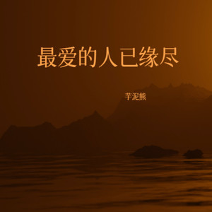 爱来爱去一场空 - 芋泥熊封面